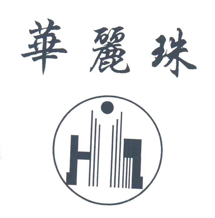 华丽珠