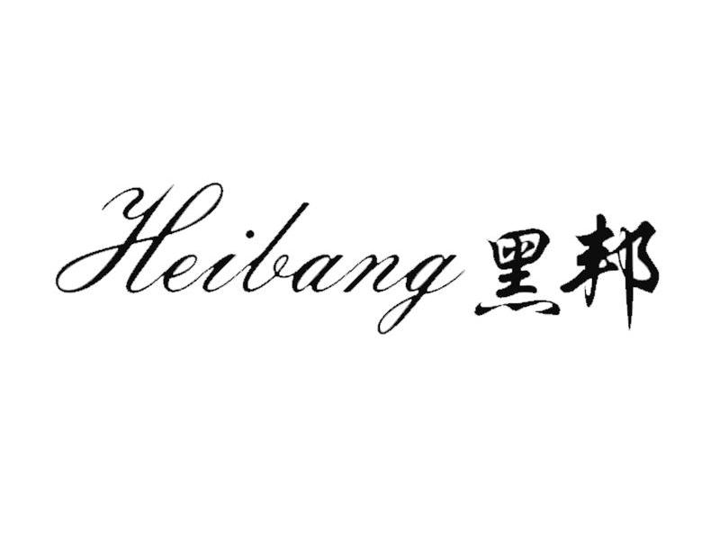 黑邦