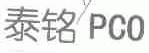 泰铭;PCO