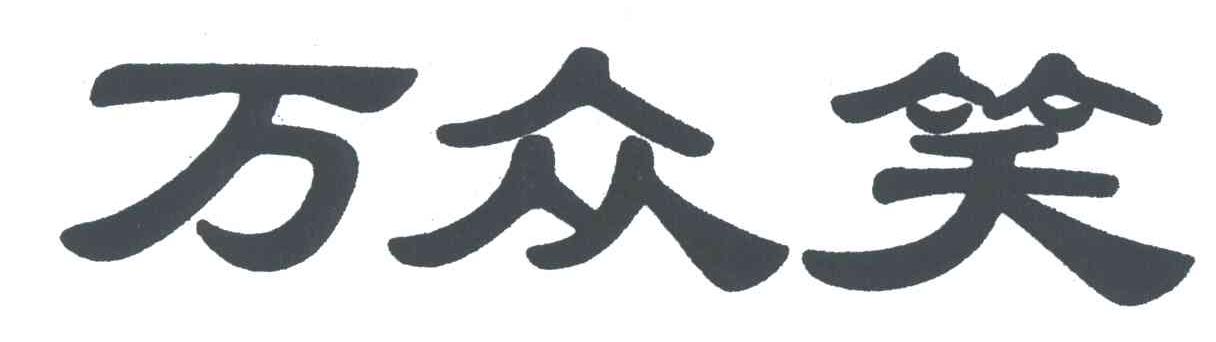 万众笑