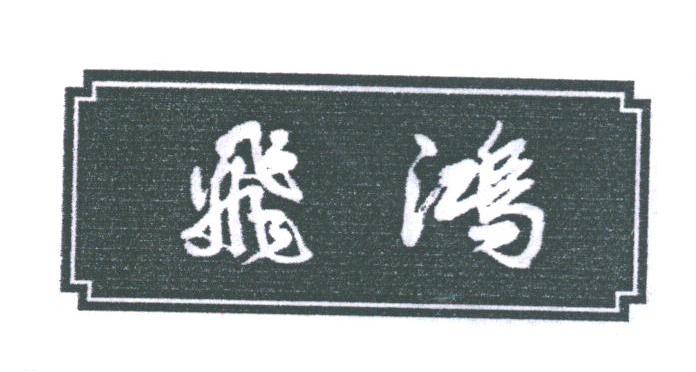 飞鸿