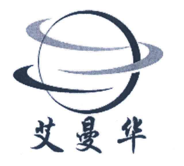 艾曼华