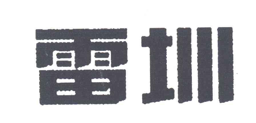 雷圳