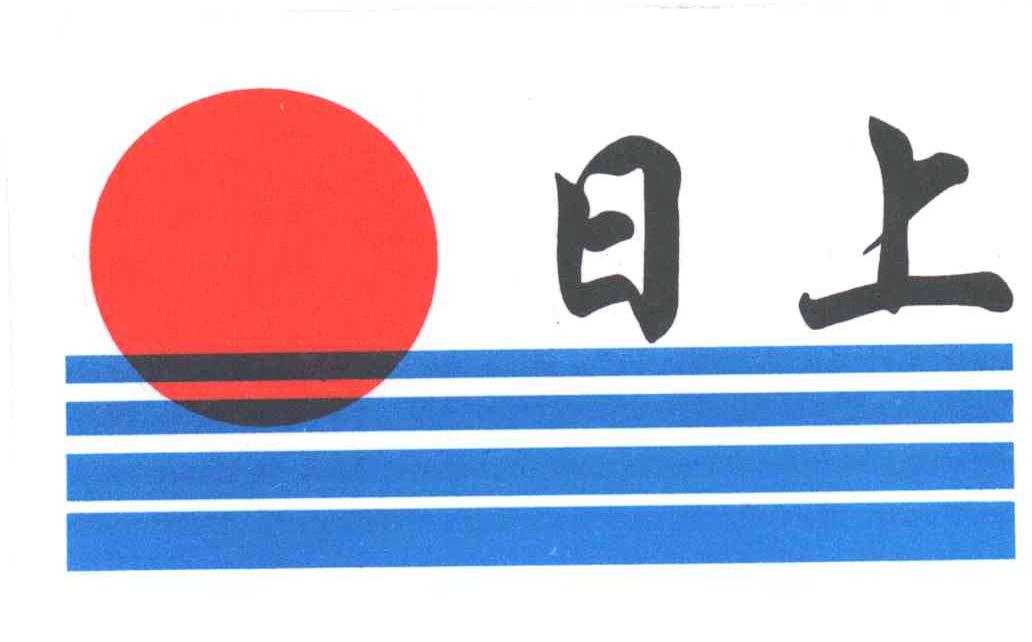 日上