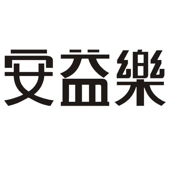 安益乐