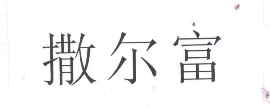 撒尔富