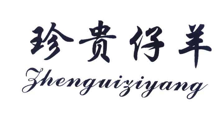 珍贵仔羊