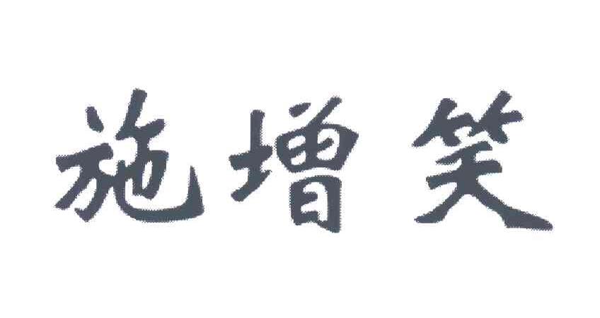 施增笑