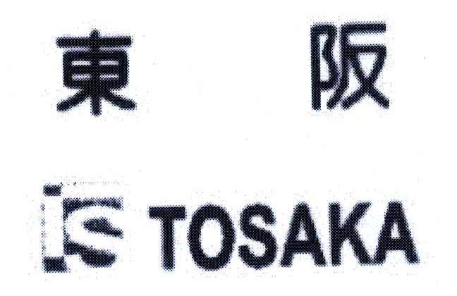 东阪;TOSAKA;TS