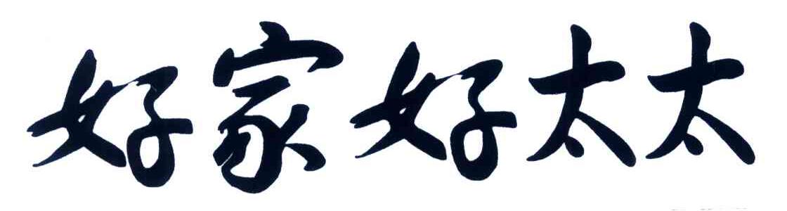好家好太太