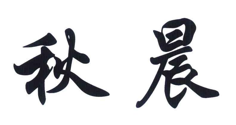 秋晨