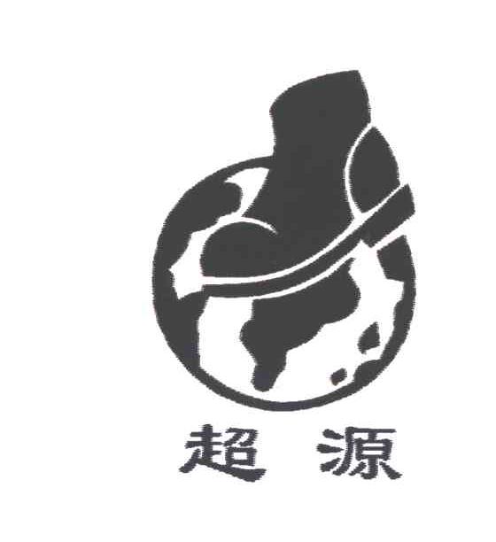 超源