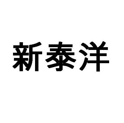 新泰洋