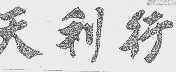 天利行
