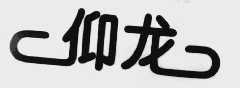 仰龙