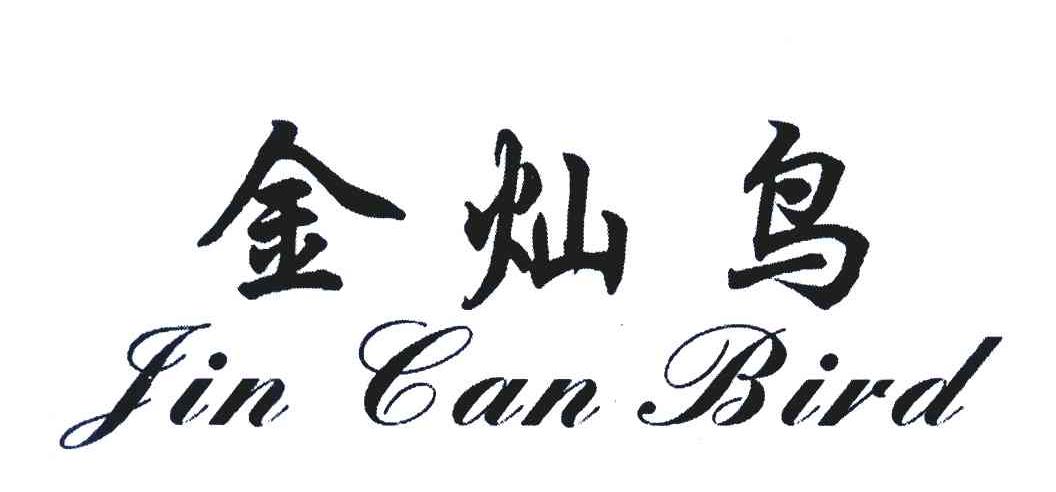 金灿鸟;JIN CAN BIRD