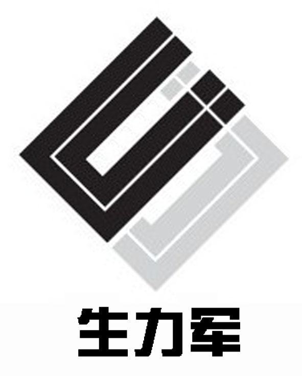 生力军