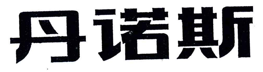 丹诺斯