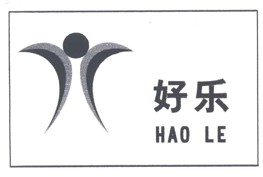 好乐