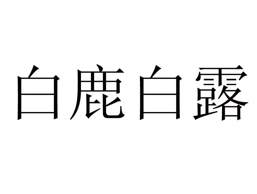 白鹿白露