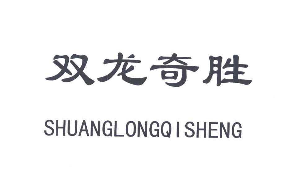 双龙奇胜