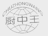 厨中王