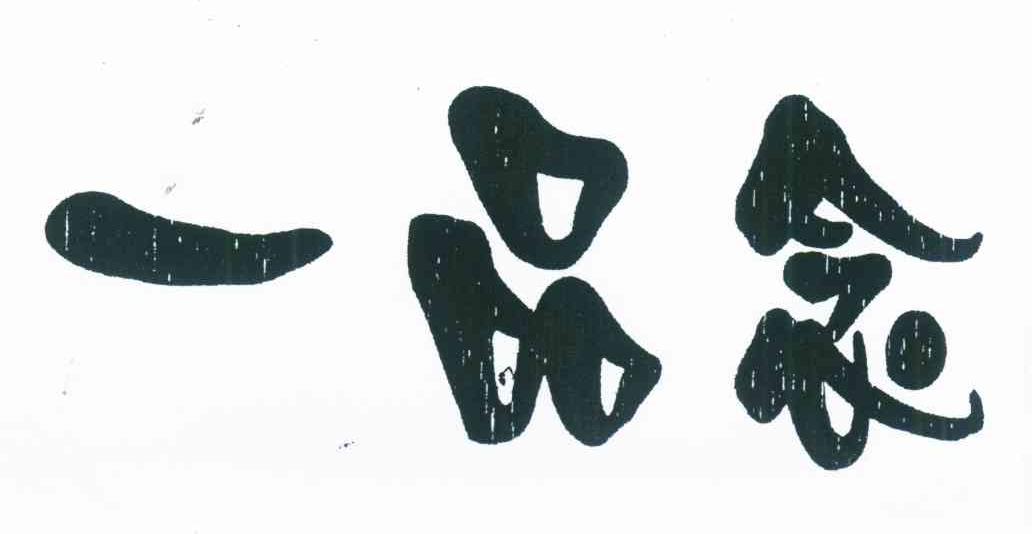 一品念