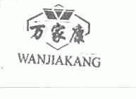 万家康