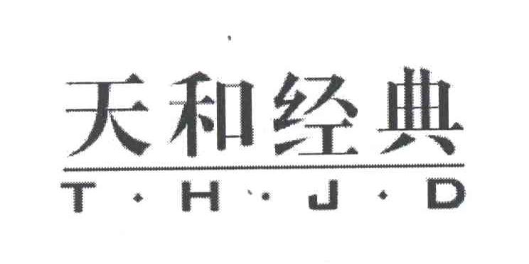 天和经典;THJD