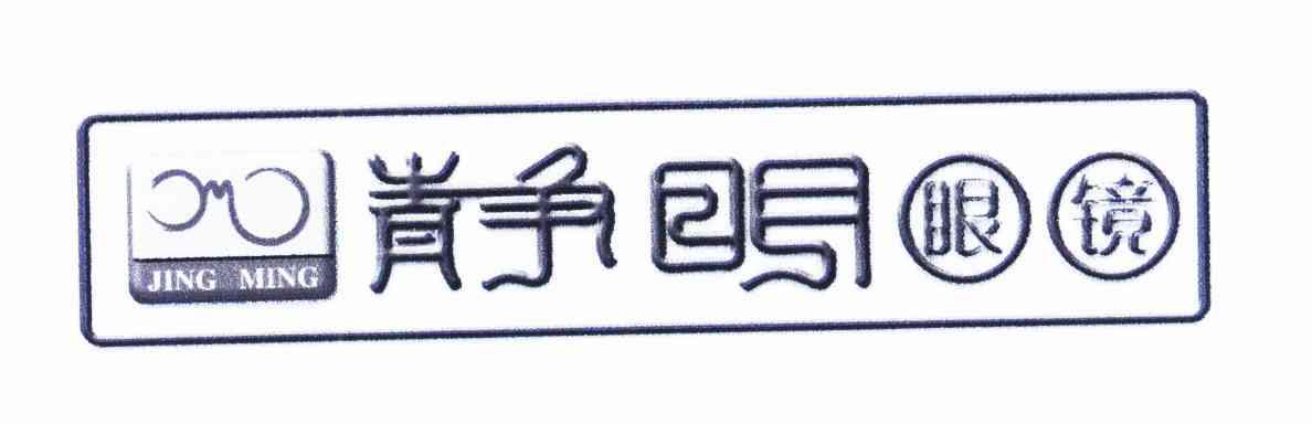 静明眼镜 JINGMING