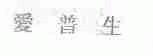 爱普生