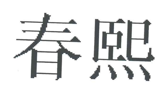 春熙