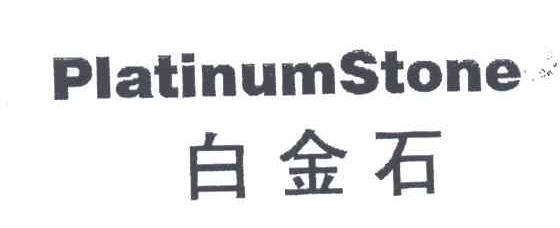 白金石;PLATINUMSTONE