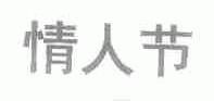 情人节