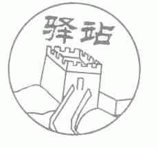 驿站