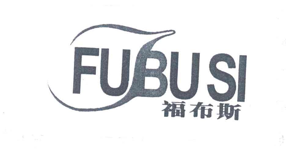福布斯