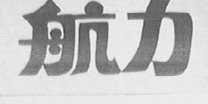航力