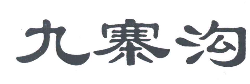 九寨沟