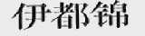 伊都锦