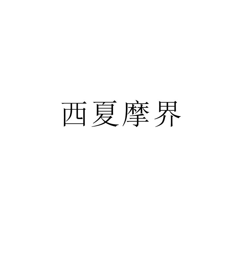 西夏摩界