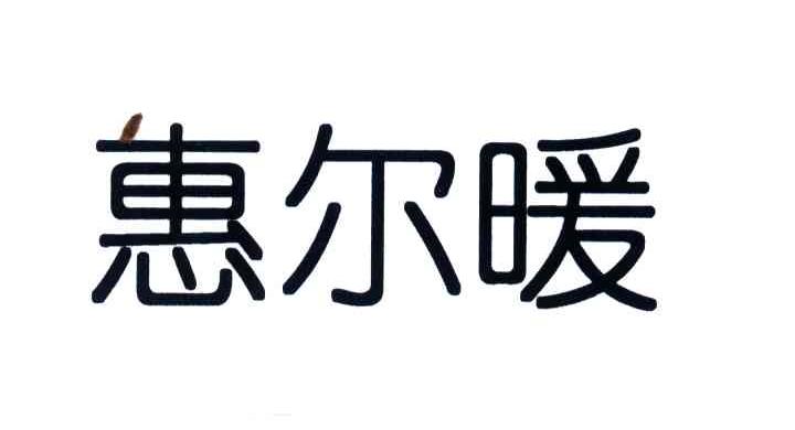 惠尔暖