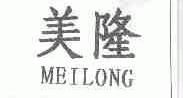 美隆