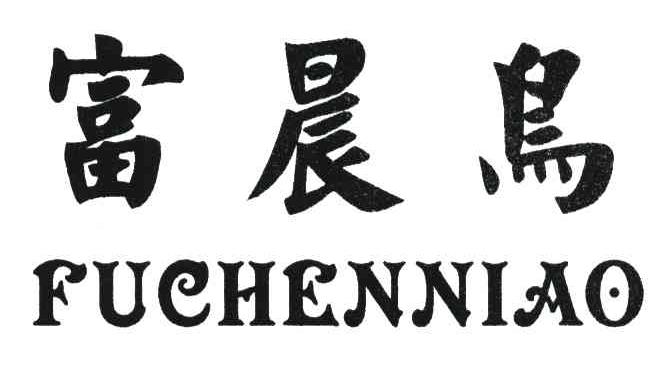 富晨鸟