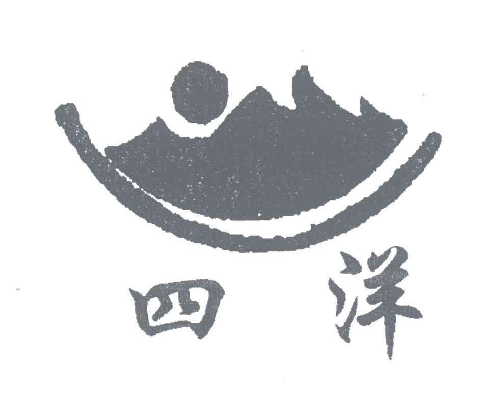 四洋