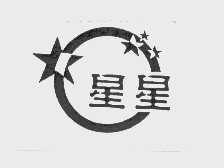 星星