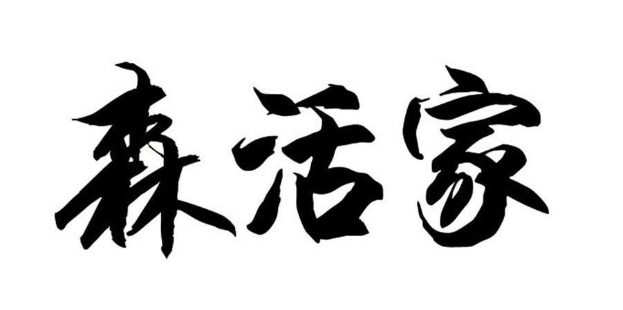 森活家