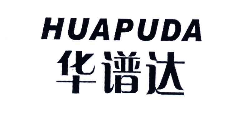 华谱达