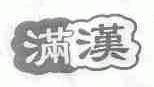 满汉