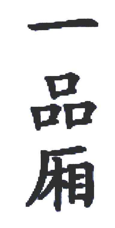 一品厢