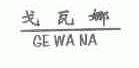 戈瓦娜